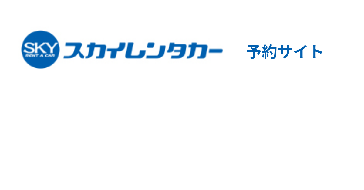 SKY スカイレンタカー 予約サイト
